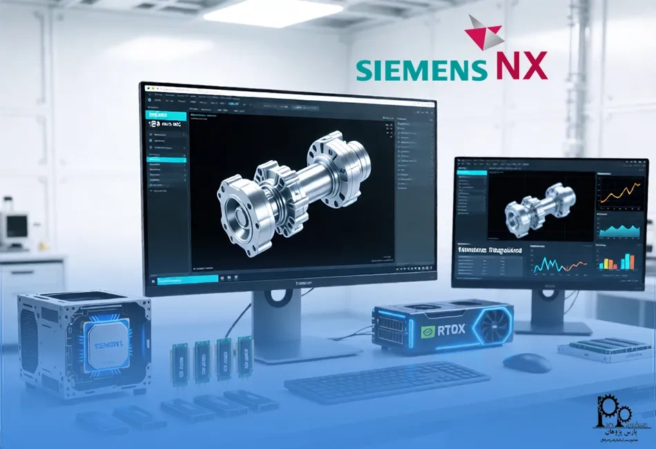 سخت‌افزار مورد نیاز برای کار با Siemens NX
